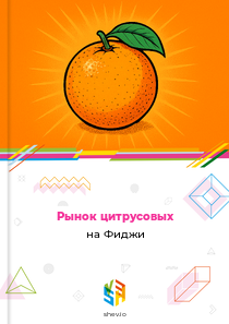Рынок цитрусовых на Фиджи