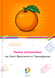 Рынок цитрусовых на Сент-Винсенте и Гренадинах