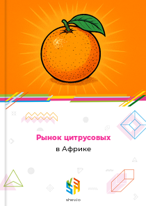 Рынок цитрусовых в Африке