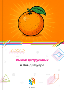 Рынок цитрусовых в Кот-д'Ивуаре