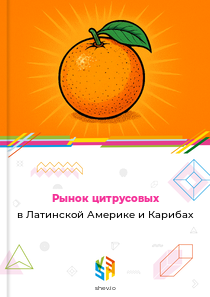Рынок цитрусовых в Латинской Америке и Карибах
