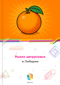 Рынок цитрусовых в Либерии