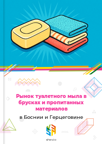 Рынок туалетного мыла в брусках и пропитанных материалов в Боснии и Герцеговине