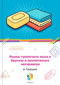 Рынок туалетного мыла в брусках и пропитанных материалов в Греции