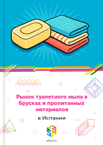 Рынок туалетного мыла в брусках и пропитанных материалов в Испании