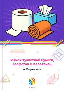 Рынок туалетной бумаги, салфеток и полотенец в Хорватии