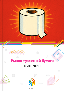 Рынок туалетной бумаги в Венгрии