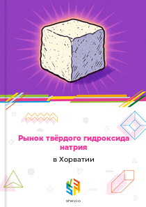Рынок твёрдого гидроксида натрия в Хорватии