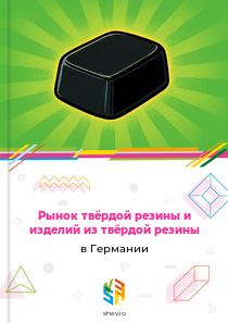 Рынок твёрдой резины и изделий из твёрдой резины в Германии
