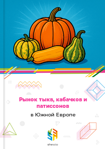 Рынок тыкв, кабачков и патиссонов в Южной Европе
