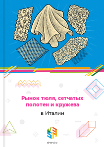 Рынок тюля, сетчатых полотен и кружева в Италии