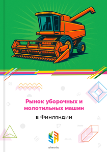 Рынок уборочных и молотильных машин в Финляндии