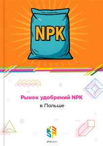 Рынок удобрений NPK в Польше