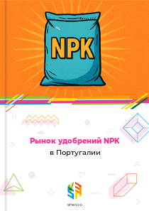 Рынок удобрений NPK в Португалии