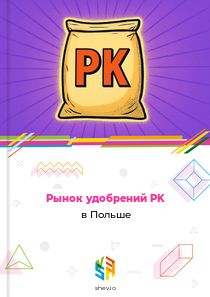 Рынок удобрений PK в Польше