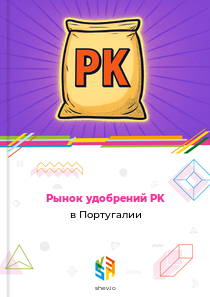 Рынок удобрений PK в Португалии