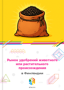 Рынок удобрений животного или растительного происхождения в Финляндии