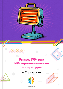 Рынок УФ- или ИК-терапевтической аппаратуры в Германии