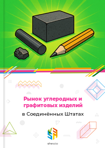 Рынок углеродных и графитовых изделий в Соединённых Штатах