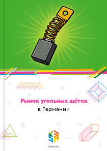 Рынок угольных щёток в Германии