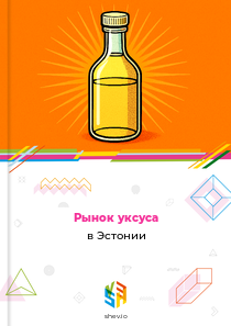 Рынок уксуса в Эстонии