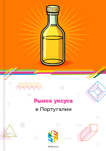 Рынок уксуса в Португалии
