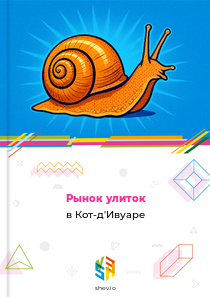 Рынок улиток в Кот-д'Ивуаре