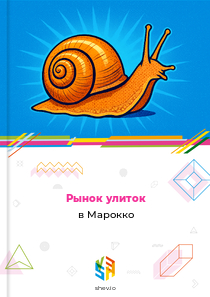 Рынок улиток в Марокко