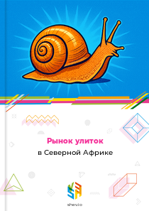 Рынок улиток в Северной Африке