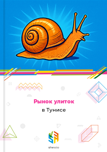 Рынок улиток в Тунисе