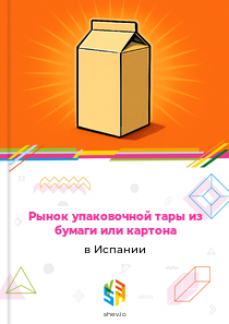 Рынок упаковочной тары из бумаги или картона в Испании