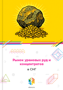Рынок урановых руд и концентратов в СНГ