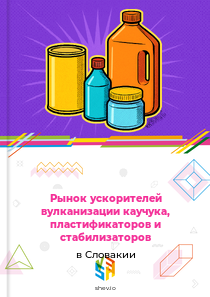Рынок ускорителей вулканизации каучука, пластификаторов и стабилизаторов в Словакии