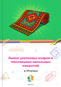 Рынок узелковых ковров и текстильных напольных покрытий в Италии