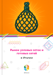 Рынок узловых сеток и готовых сетей в Италии