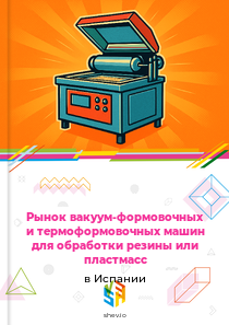 Рынок вакуум-формовочных и термоформовочных машин для обработки резины или пластмасс в Испании
