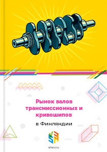 Рынок валов трансмиссионных и кривошипов в Финляндии