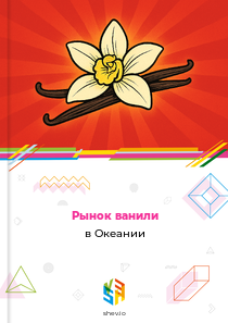 Рынок ванили в Океании