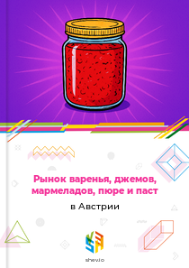 Рынок варенья, джемов, мармеладов, пюре и паст в Австрии