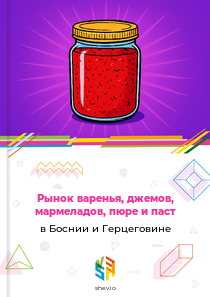 Рынок варенья, джемов, мармеладов, пюре и паст в Боснии и Герцеговине