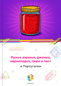 Рынок варенья, джемов, мармеладов, пюре и паст в Португалии