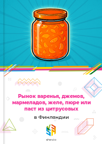 Рынок варенья, джемов, мармеладов, желе, пюре или паст из цитрусовых в Финляндии