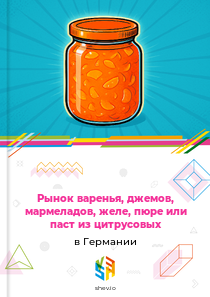 Рынок варенья, джемов, мармеладов, желе, пюре или паст из цитрусовых в Германии