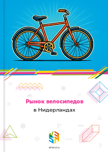 Рынок велосипедов в Нидерландах