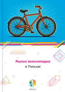 Рынок велосипедов в Польше