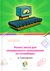 Рынок весов для непрерывного взвешивания на конвейерах в Германии