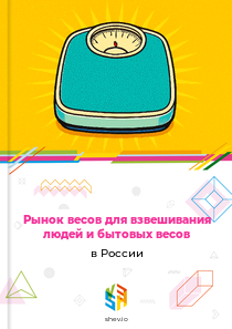 Рынок весов для взвешивания людей и бытовых весов в России