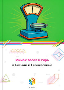 Рынок весов и гирь в Боснии и Герцеговине