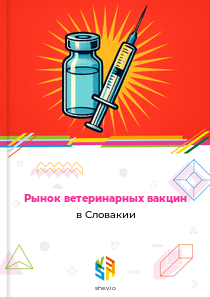 Рынок ветеринарных вакцин в Словакии