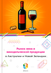 Рынок вина и винодельческой продукции в Австралии и Новой Зеландии